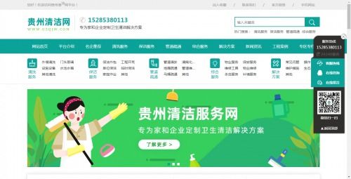 貴州清潔網(wǎng) 一站式清潔服務(wù)，助力企業(yè)形象與營銷升級(jí)