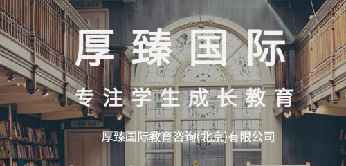 厚臻國際教育 更靠譜的美國留學中介與信息咨詢伙伴